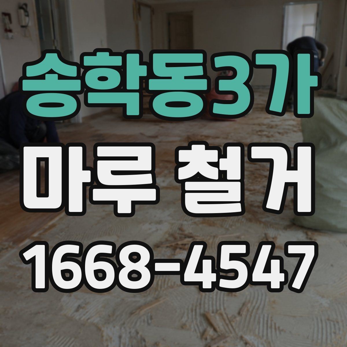 송학동3가 마루 철거 계획 세울 때 일정과 예산 정리