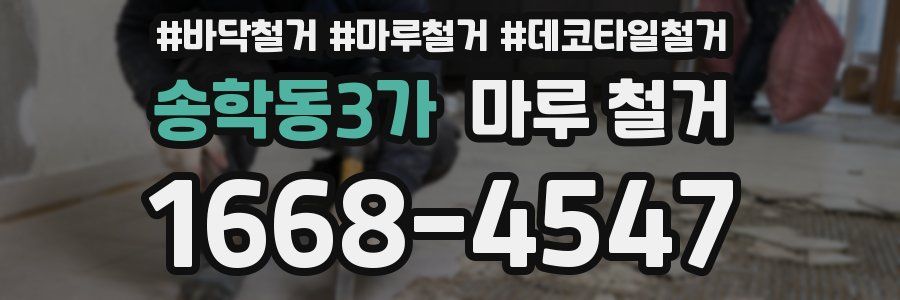 송학동3가 마루 철거