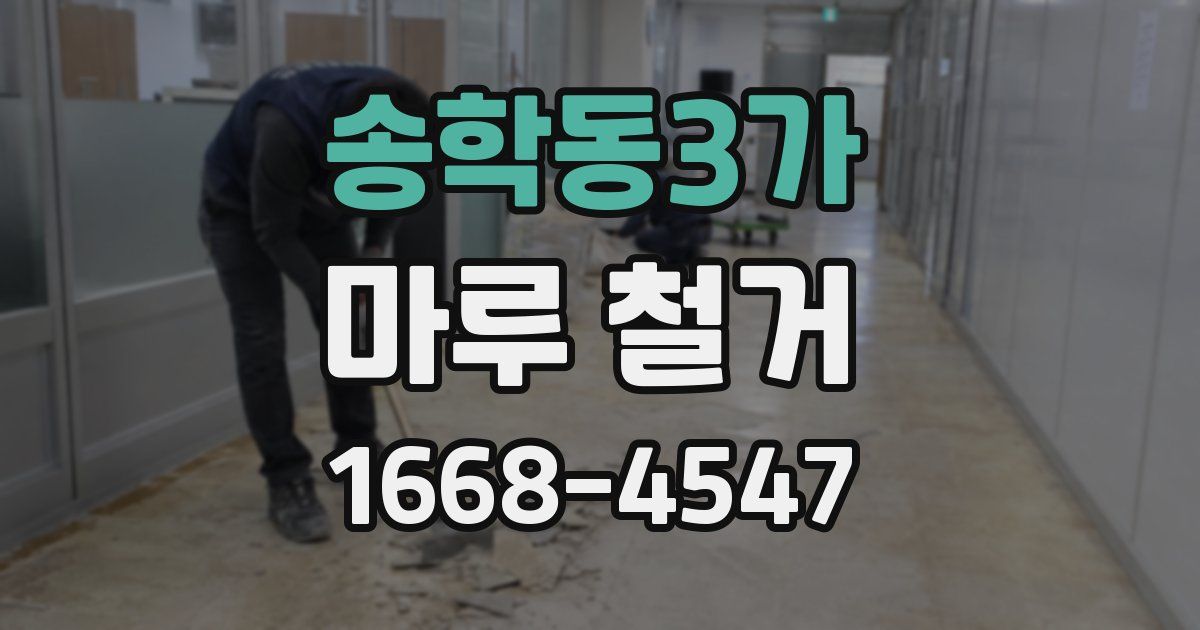 송학동3가 마루 철거