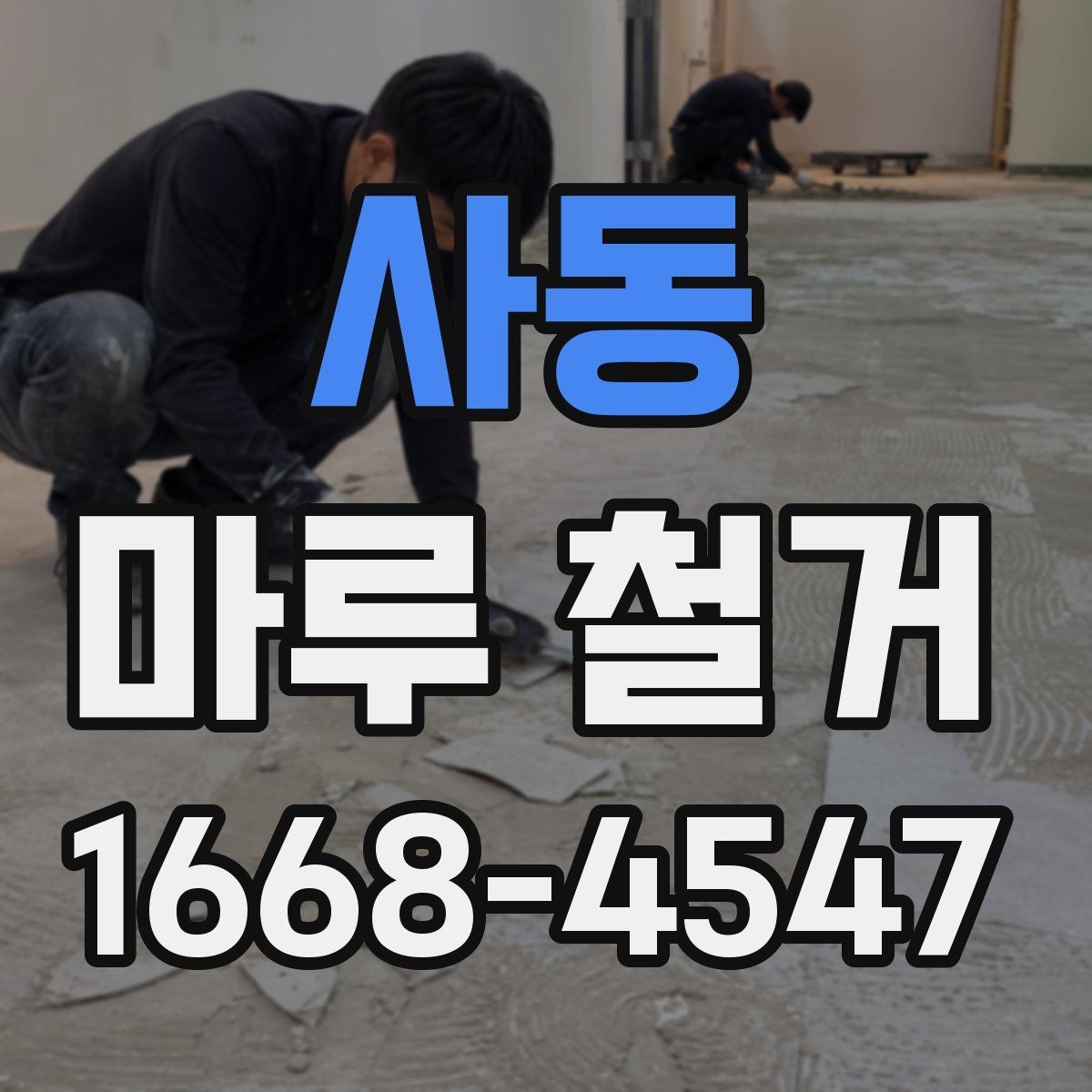 사동 마루 철거 업체가 제시하는 작업 기준 살펴보기