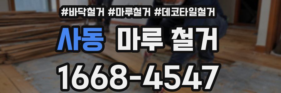 사동 마루 철거
