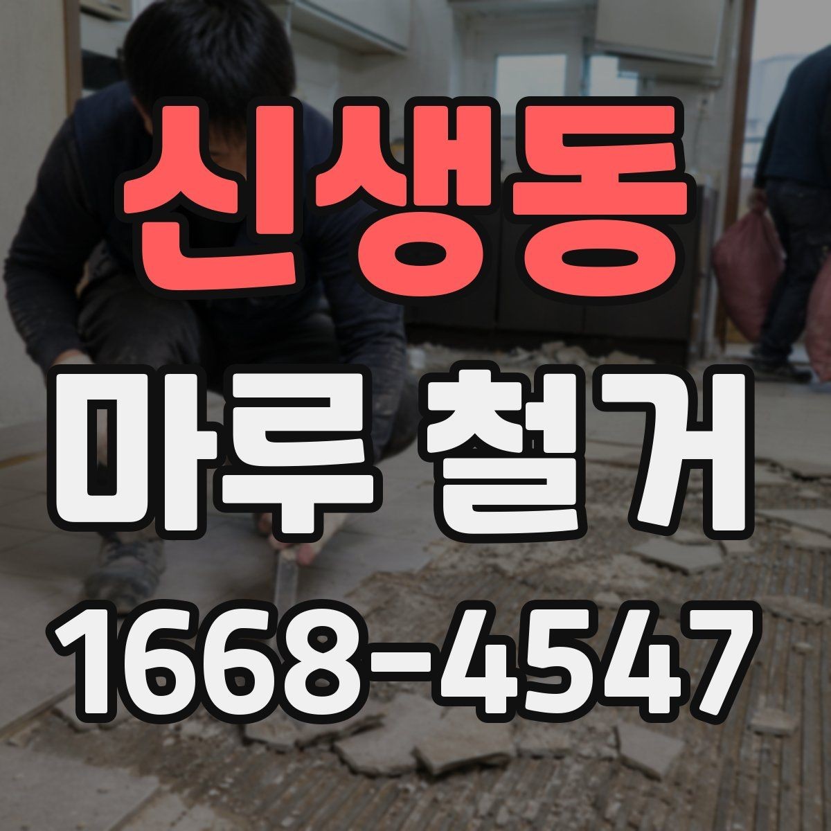 신생동 마루 철거 후 바닥 상태에 따라 달라지는 공사