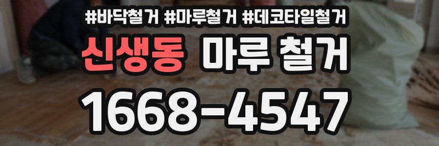 신생동 마루 철거