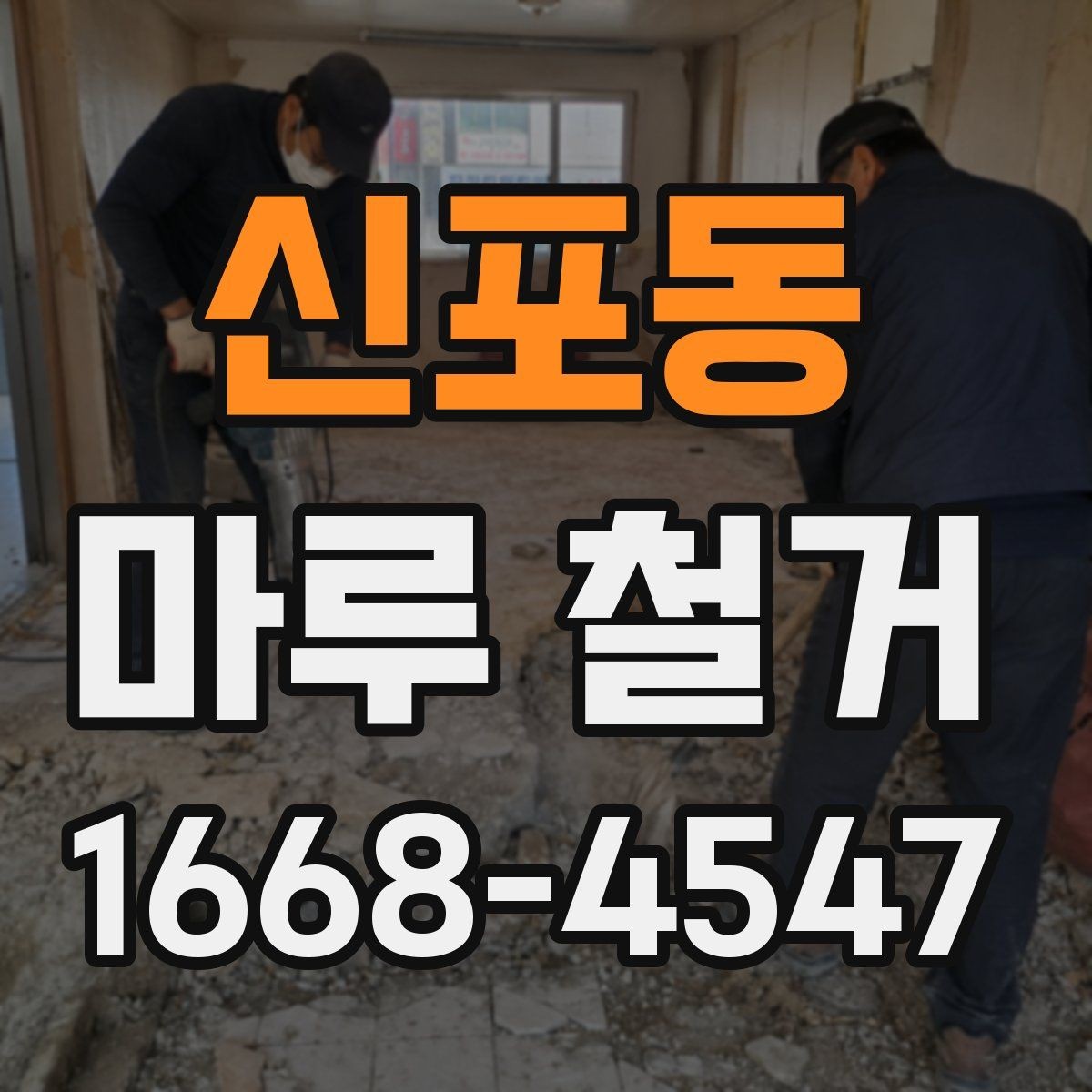 신포동 마루 철거 후 폐기물 처리 방법 안내