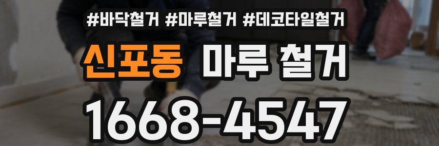 신포동 마루 철거