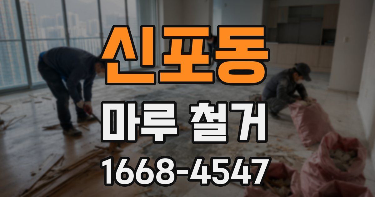 신포동 마루 철거