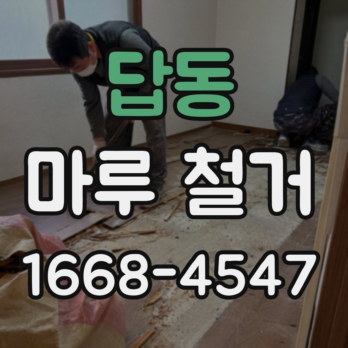 답동 마루 철거 공사 전 계약서 확인 사항