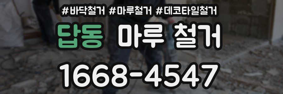 답동 마루 철거