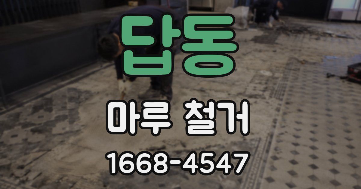 답동 마루 철거