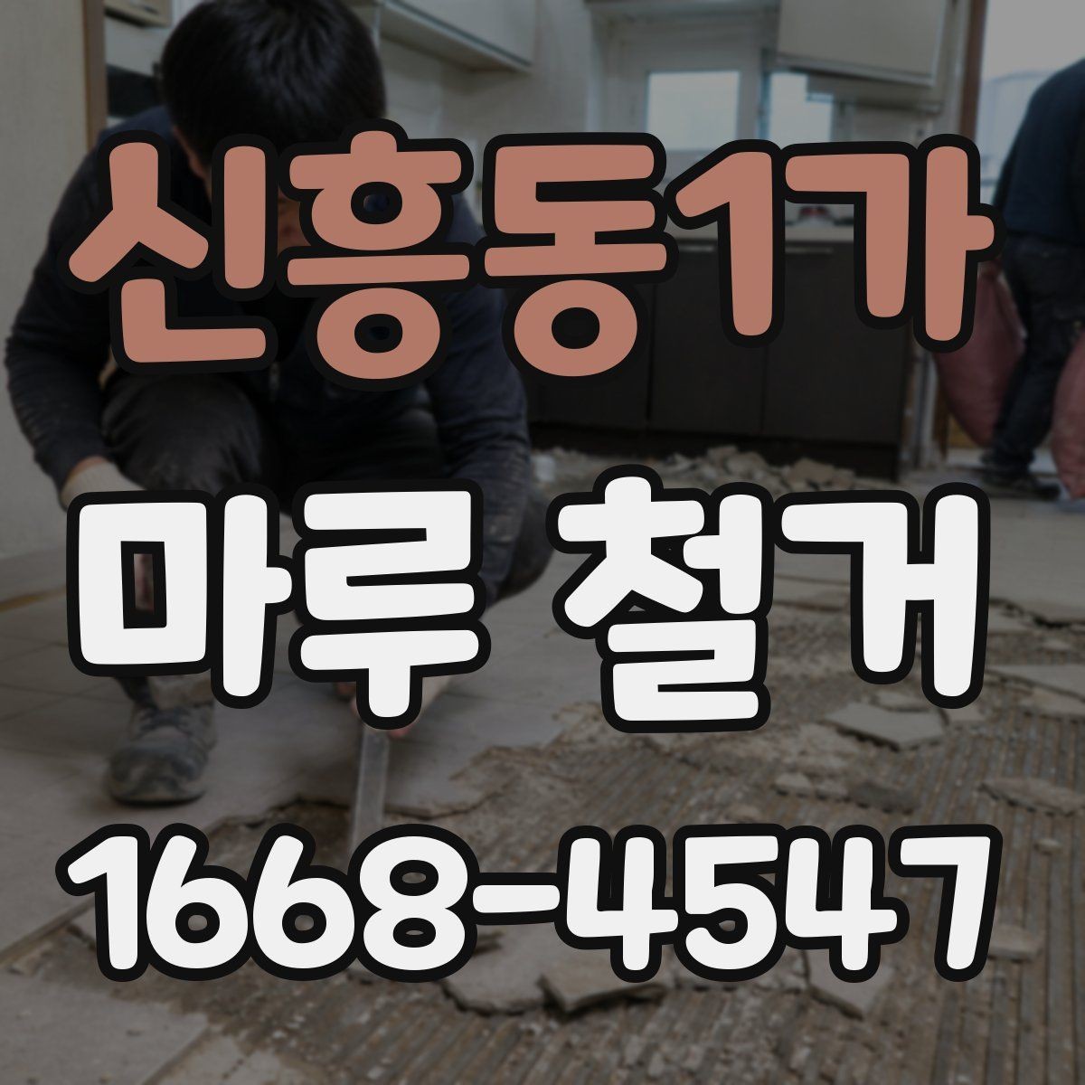 신흥동1가 마루 철거 비용을 줄이기 위한 현실적인 방법