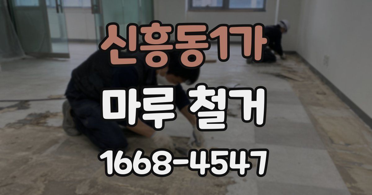 신흥동1가 마루 철거