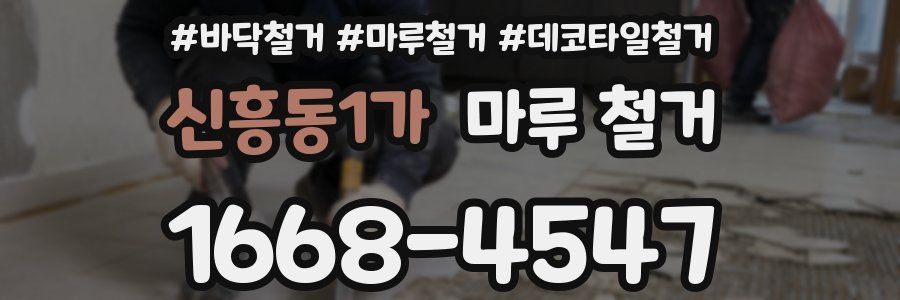신흥동1가 마루 철거