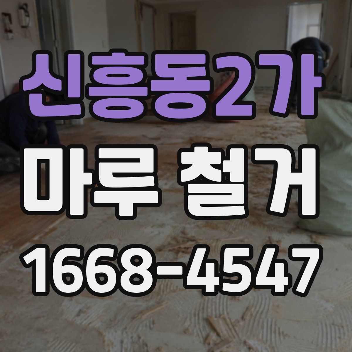 신흥동2가 마루 철거 전 체크리스트로 실수 줄이기