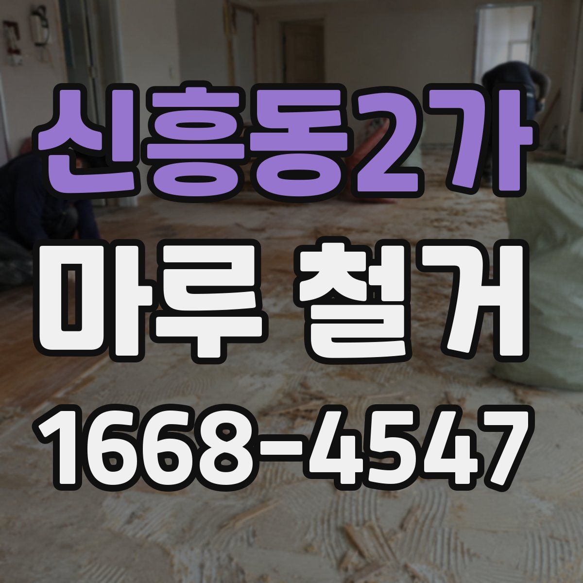 신흥동2가 마루 철거