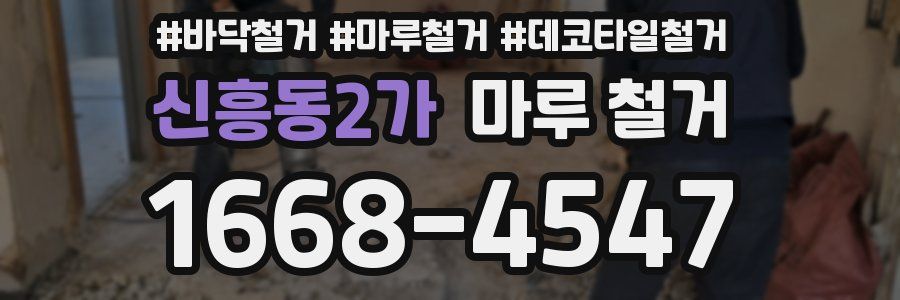 신흥동2가 마루 철거