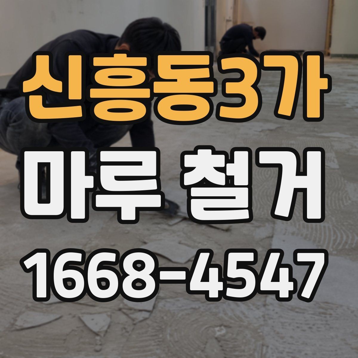 신흥동3가 마루 철거 시 폐기물 처리 방식 살펴보기