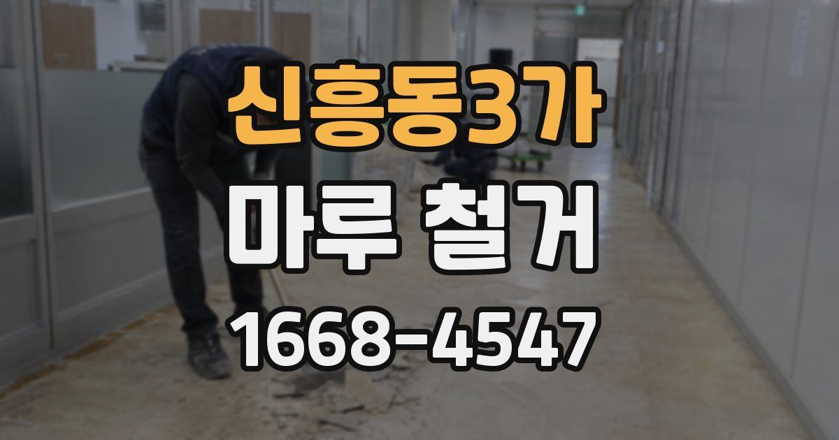 신흥동3가 마루 철거
