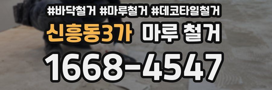 신흥동3가 마루 철거