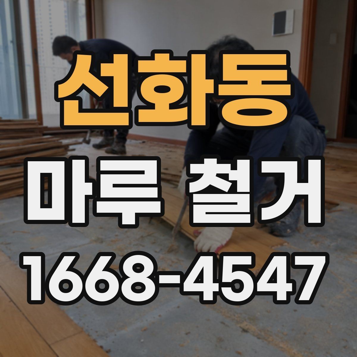 선화동 마루 철거 작업 중 발생하는 소음 대책