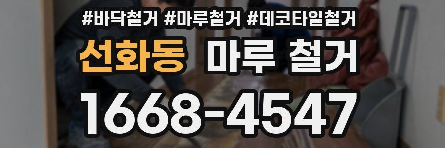 선화동 마루 철거