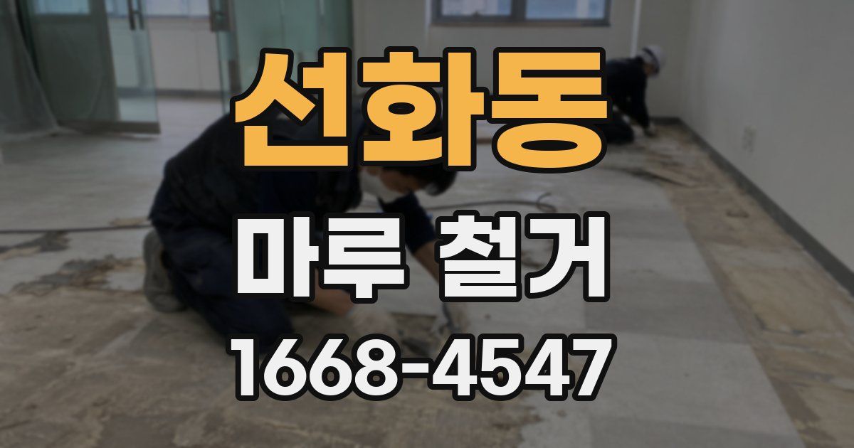 선화동 마루 철거