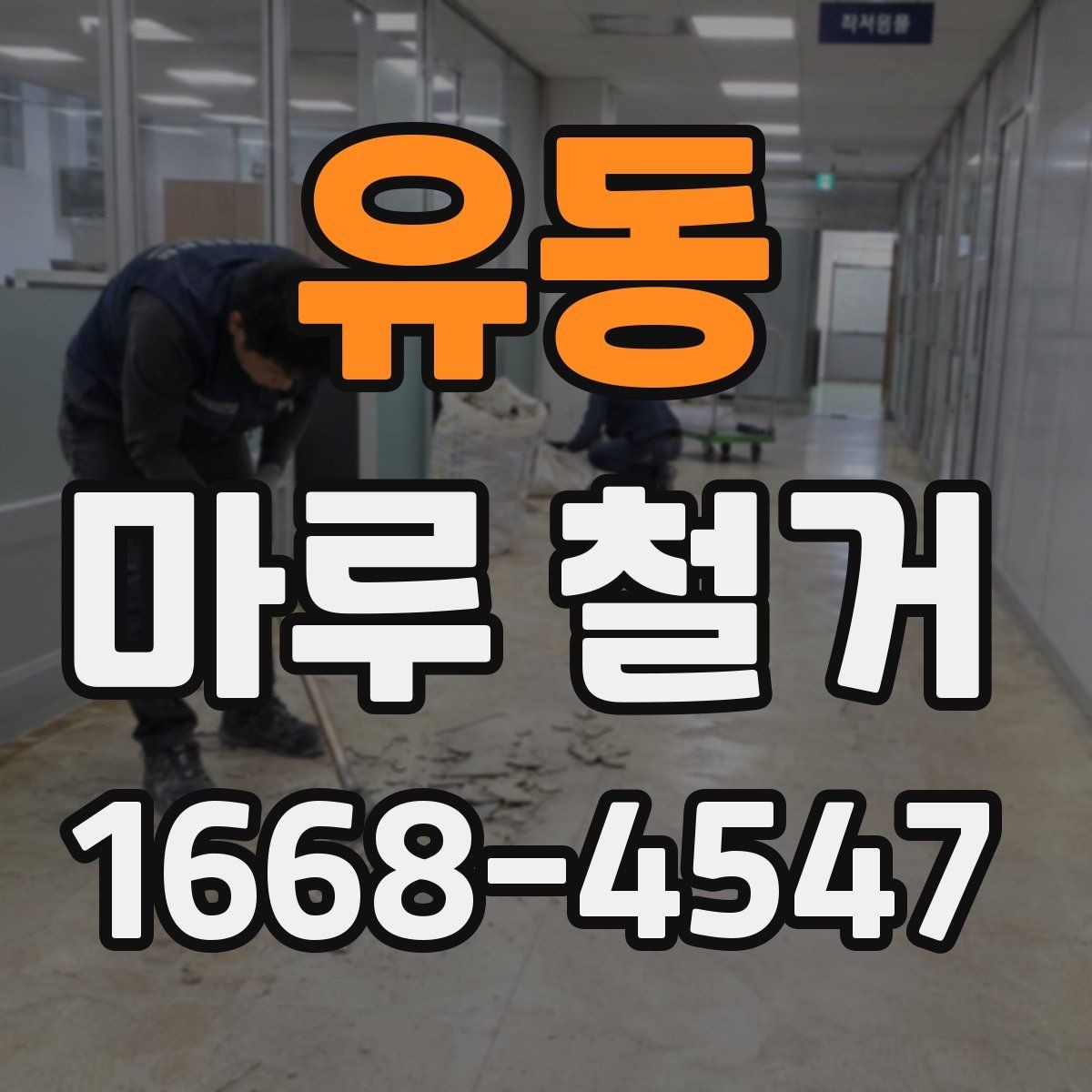 유동 마루 철거 시 방음과 보호를 함께 준비하는 법