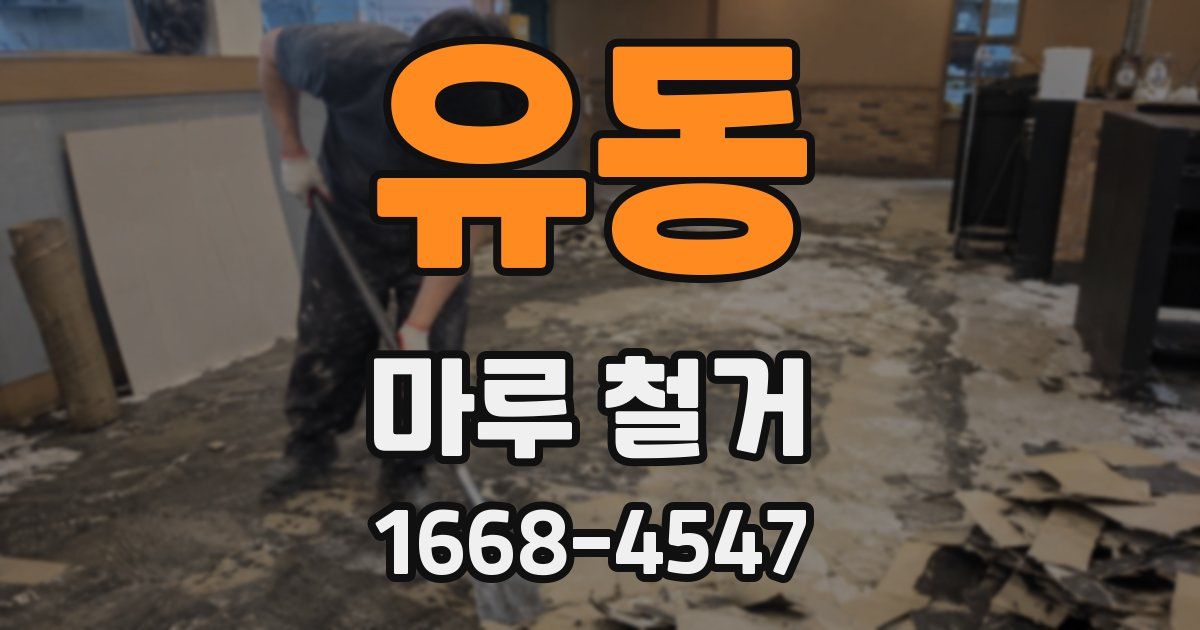 유동 마루 철거