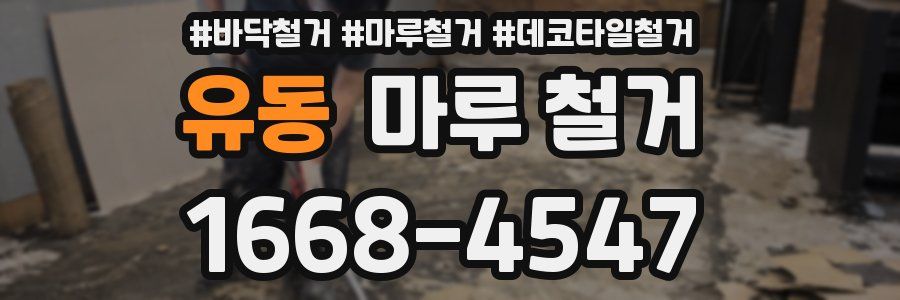 유동 마루 철거