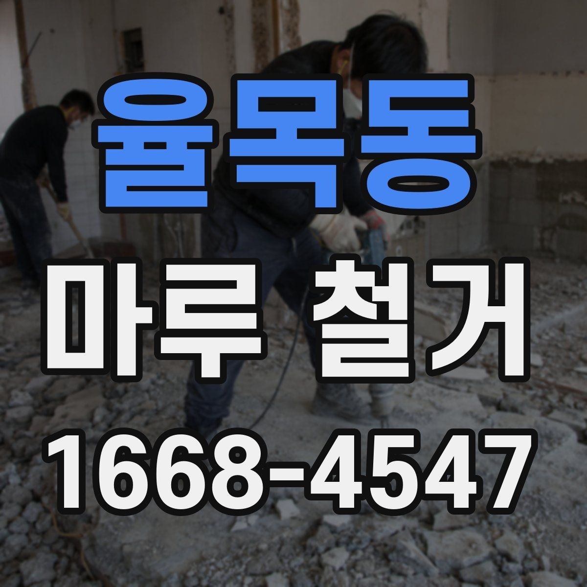 율목동 마루 철거 후 새 시공을 위한 바닥 점검