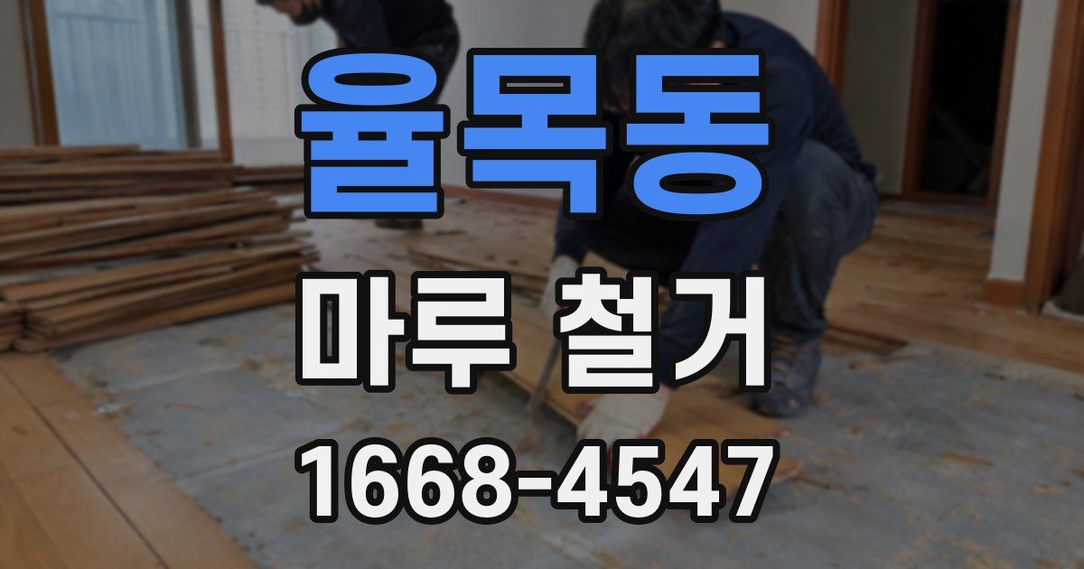 율목동 마루 철거