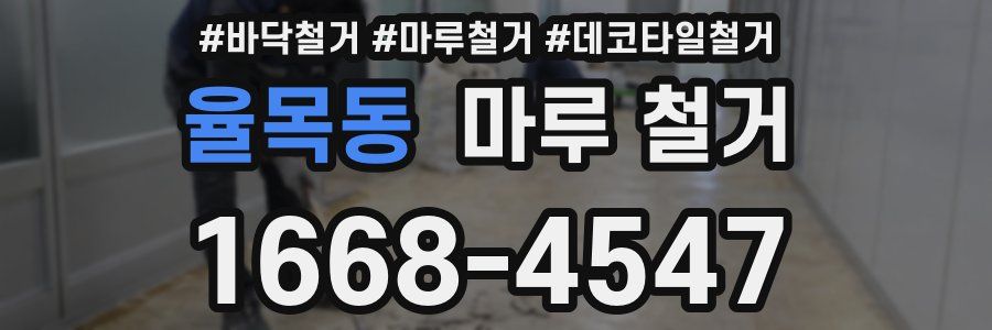 율목동 마루 철거
