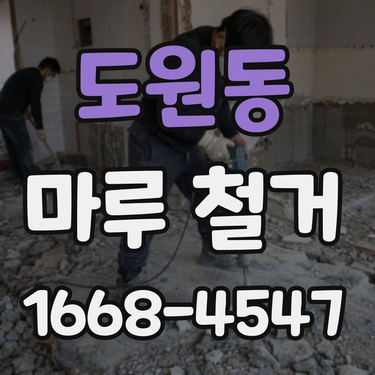 도원동 마루 철거 작업을 맡길 때 자주 묻는 내용