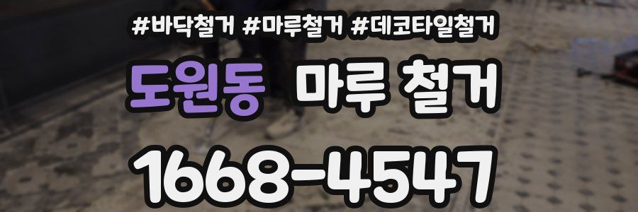 도원동 마루 철거