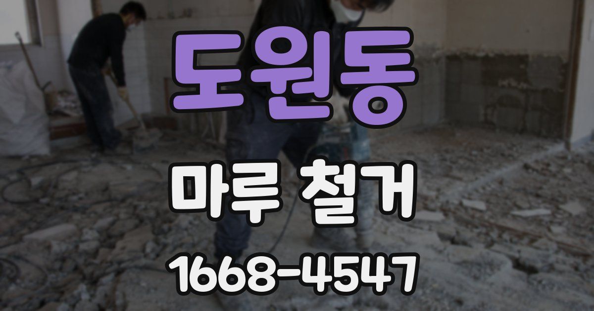 도원동 마루 철거