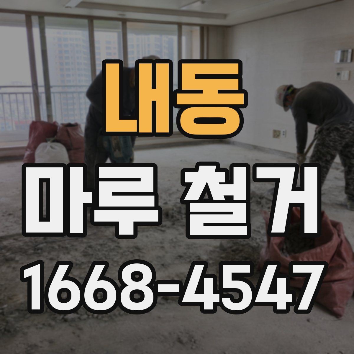 내동 마루 철거 후 청결 유지와 환기 방법