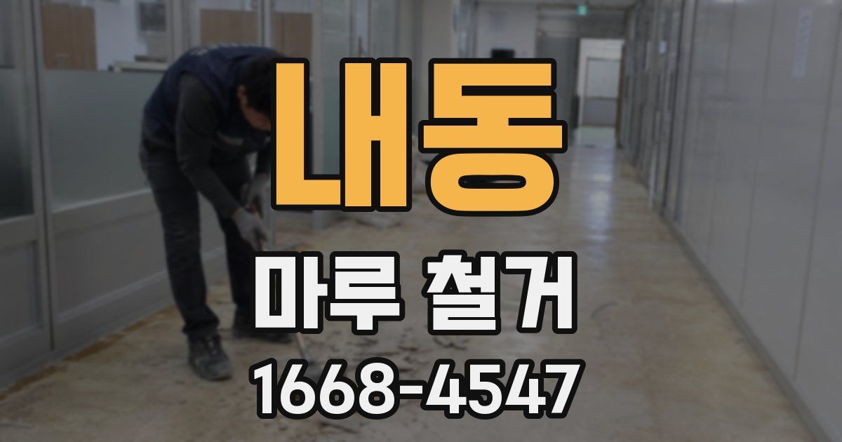 내동 마루 철거