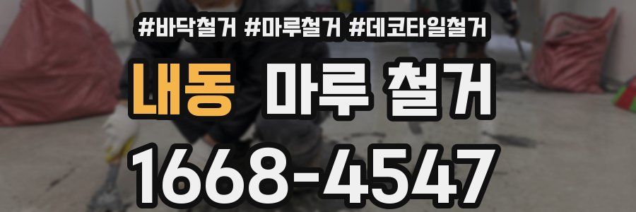 내동 마루 철거