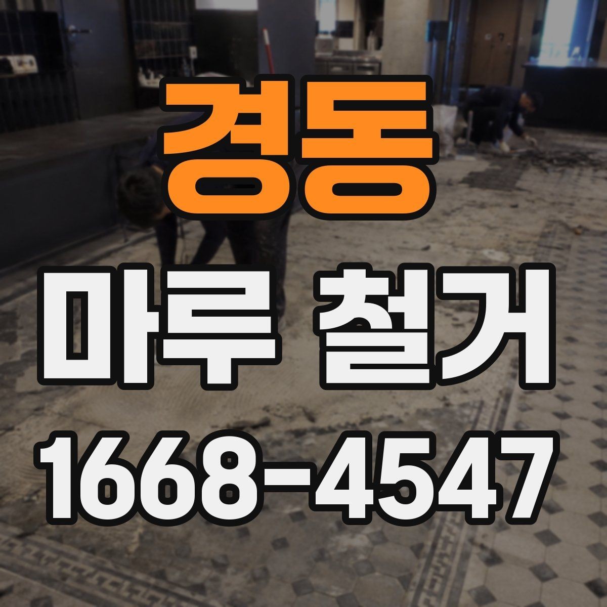 경동 마루 철거 시 폐기물 처리 방식 살펴보기