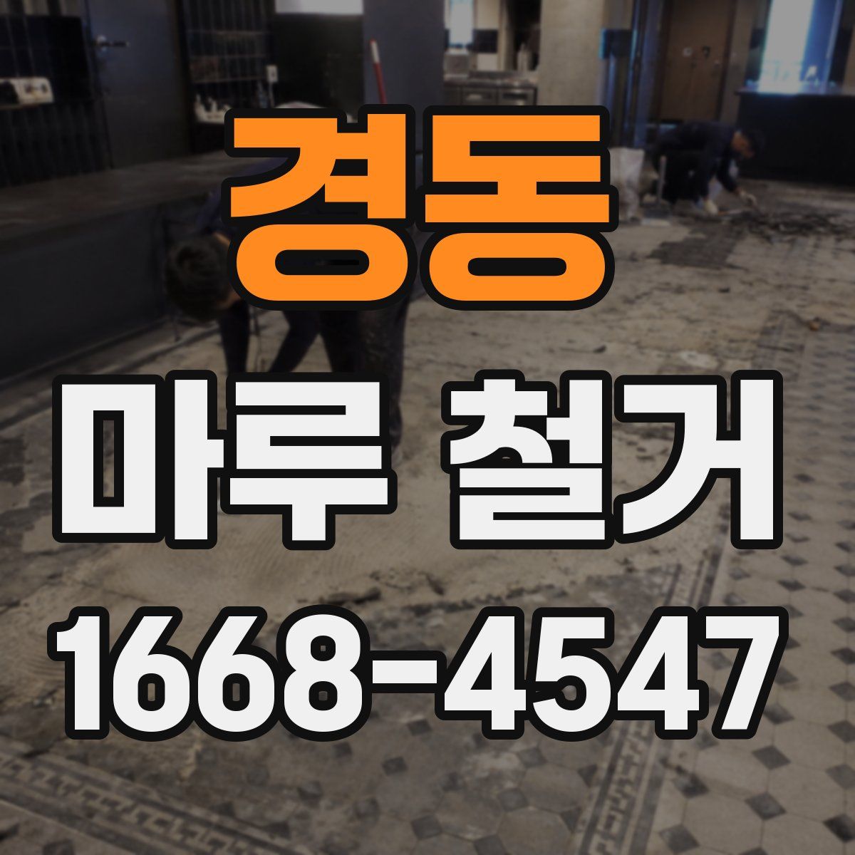 경동 마루 철거