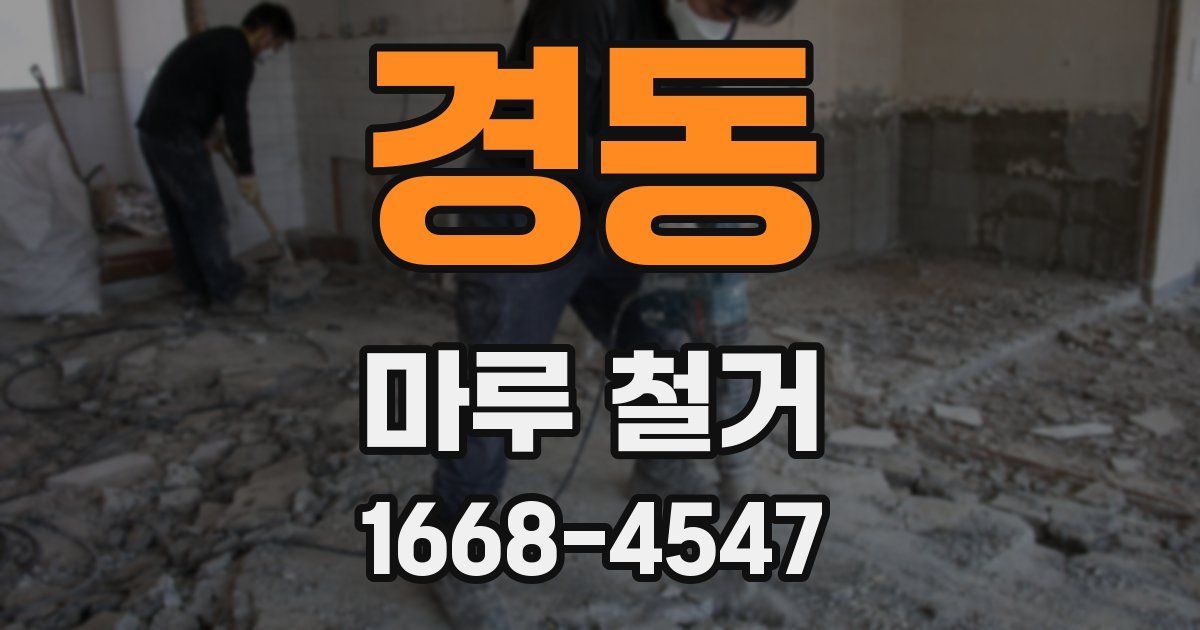 경동 마루 철거