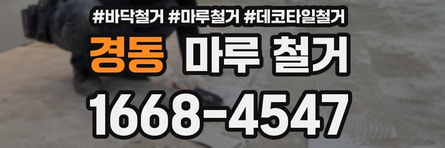 경동 마루 철거
