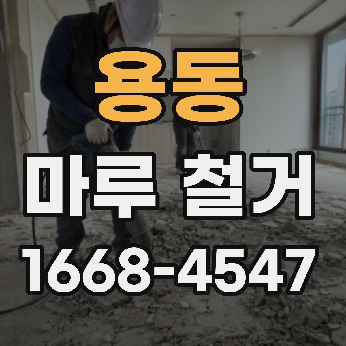 용동 마루 철거 전 이사 일정과 맞추는 방법