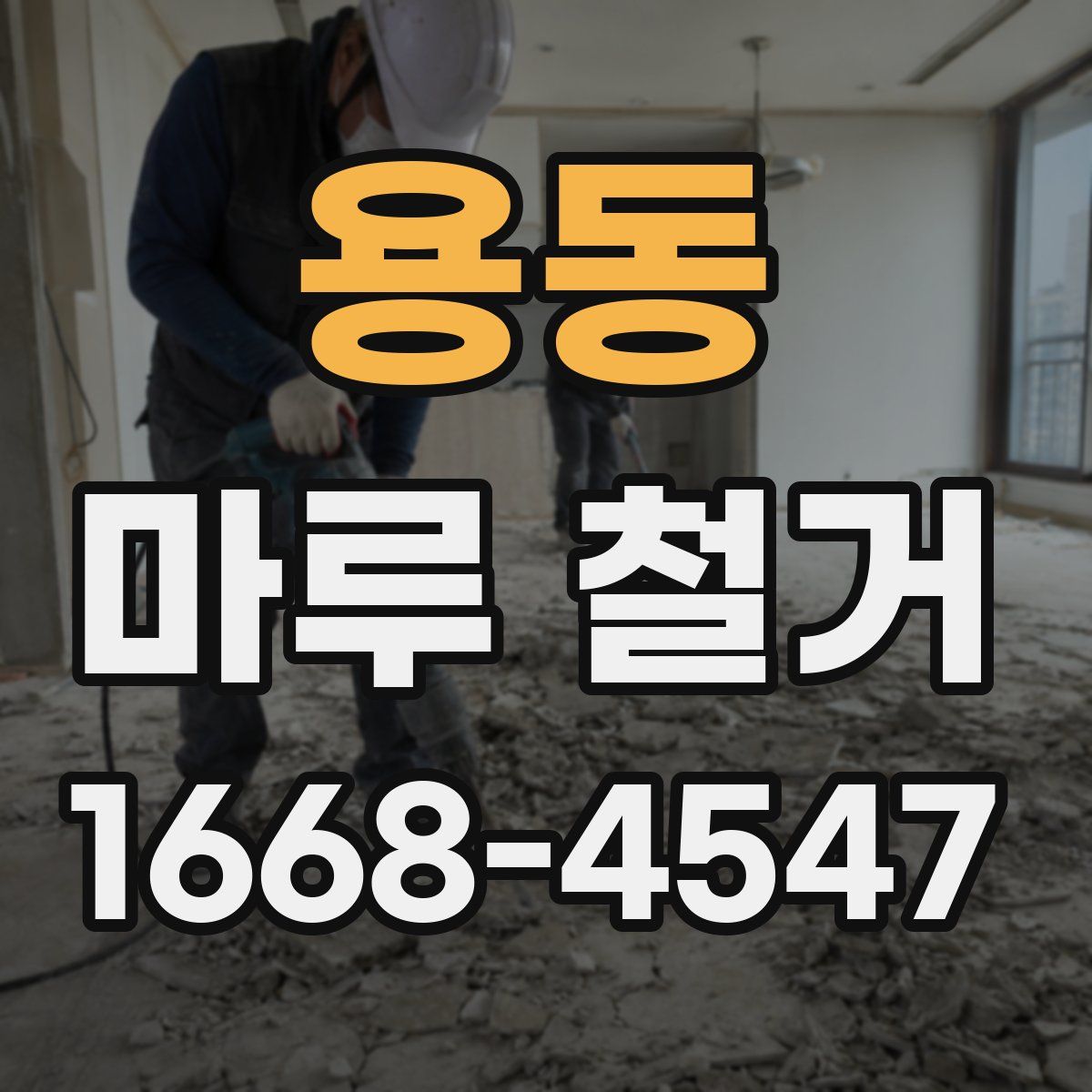 용동 마루 철거