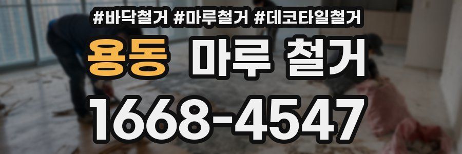 용동 마루 철거