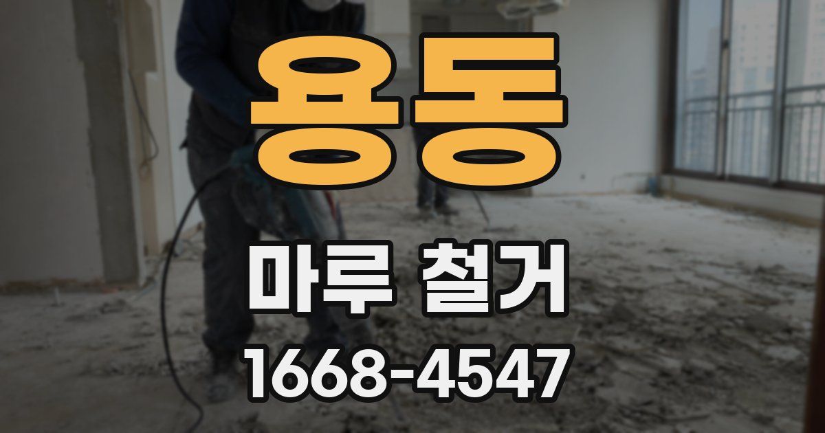 용동 마루 철거
