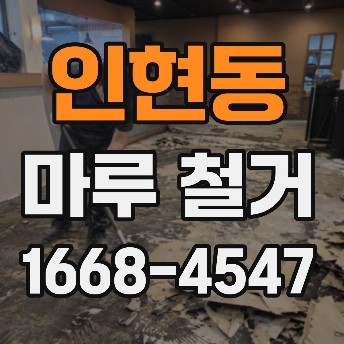 인현동 마루 철거 후 바닥 컨디션 점검하는 방법