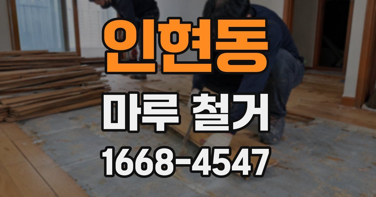 인현동 마루 철거