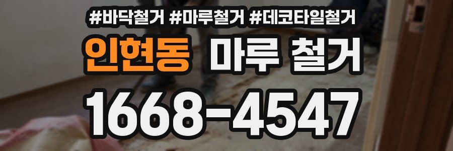 인현동 마루 철거