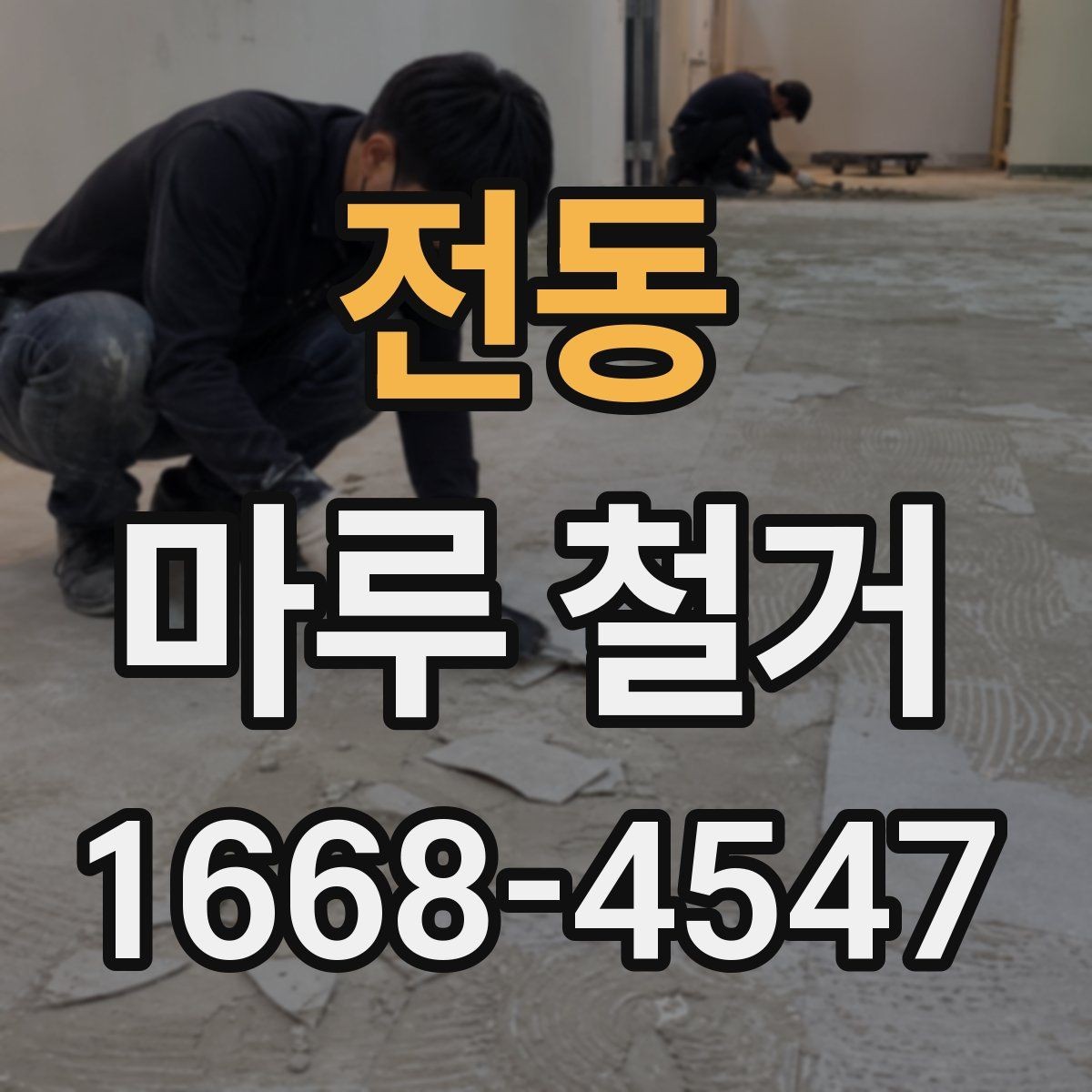 전동 마루 철거 업체 후기 볼 때 체크할 점