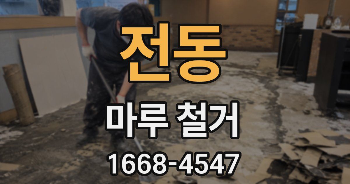전동 마루 철거